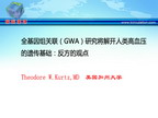 [ASH2010]全基因组关联（GWA）研究将解开人类高血压的遗传基础：反方的观点